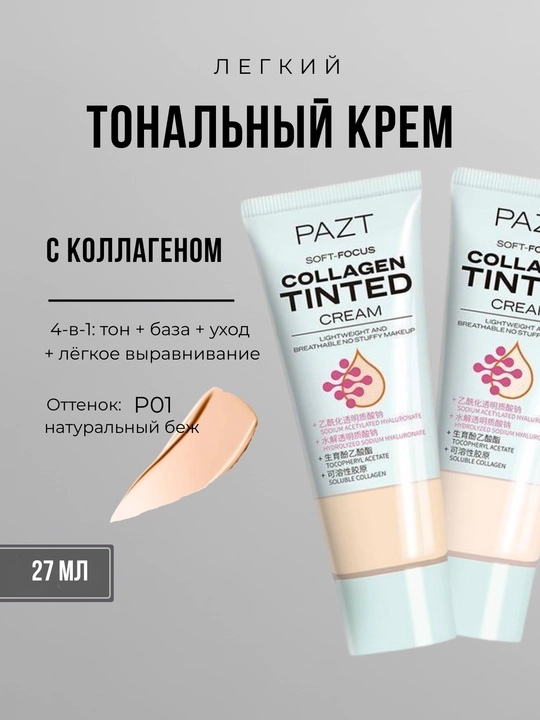 PAZT Collagen Tinted Cream yengil namlovchi tonal krem, 02 ton  - 