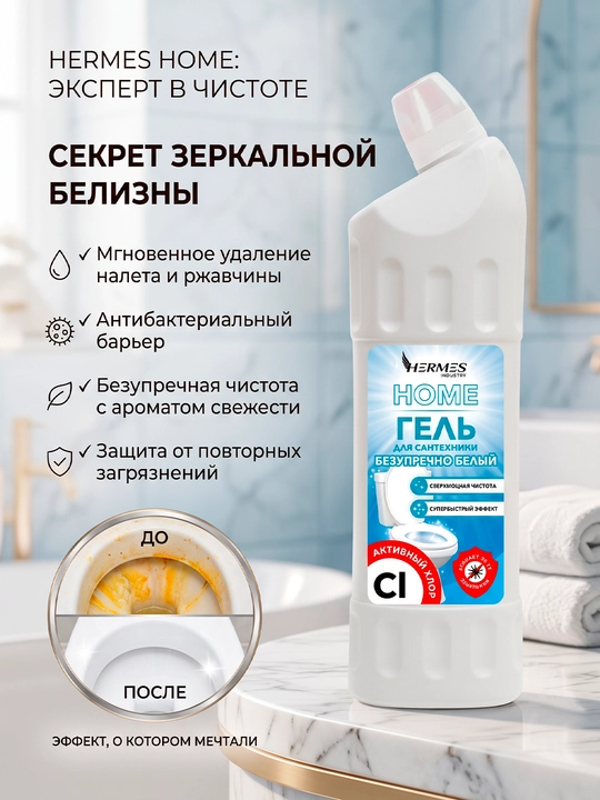 TH0011224 Hermes Industry HOME: Гель для сантехники "Безупречно белый" 750 мл - 