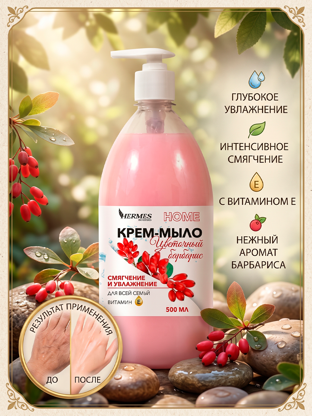 HK0010125 Hermes Industry: HOME Liana крем-мыло с ароматом барбариса 500 мл - 