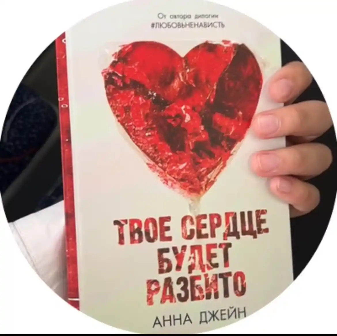 Tvoye serdtse budet razbito, Po oskolkam tvoyego serdtsa, Dzheyn Anna
