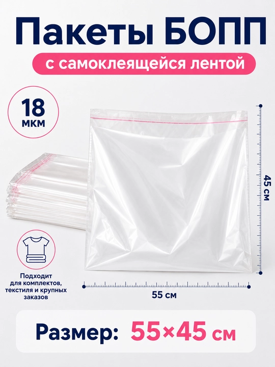 Пакеты БОПП FORRIS самоклеящиеся 18 мкм, прозрачные, 25×40–40×60 см