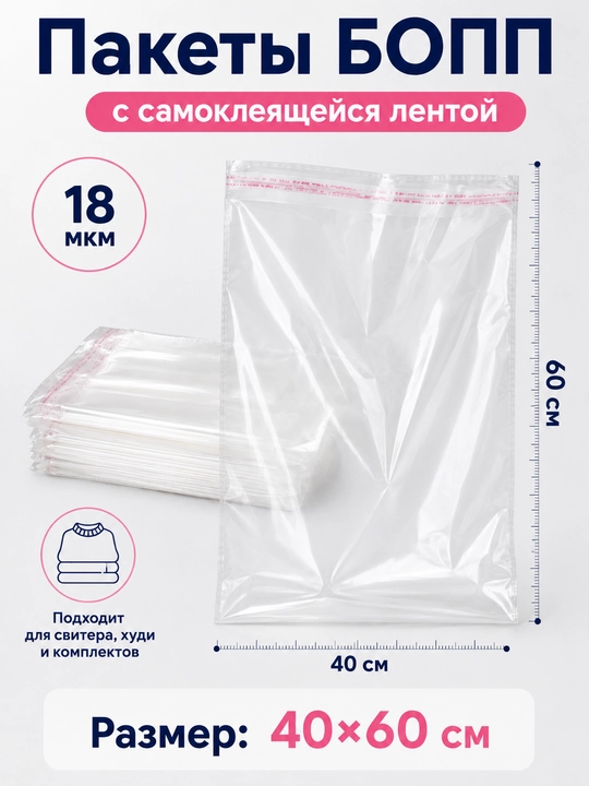 Пакеты БОПП FORRIS самоклеящиеся 18 мкм, прозрачные, 25×40–40×60 см