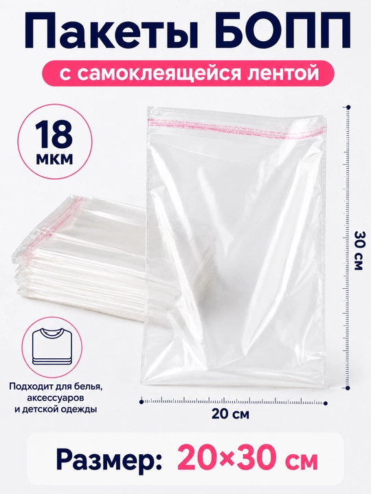 Пакеты БОПП FORRIS самоклеящиеся 18 мкм, прозрачные, 25×40–40×60 см - 