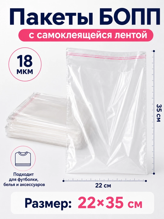 Пакеты БОПП FORRIS самоклеящиеся 18 мкм, прозрачные, 25×40–40×60 см - 