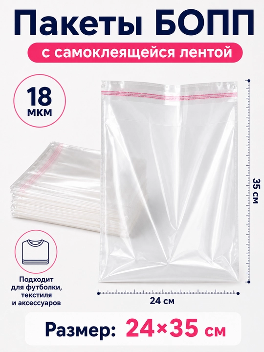 Пакеты БОПП FORRIS самоклеящиеся 18 мкм, прозрачные, 25×40–40×60 см - 