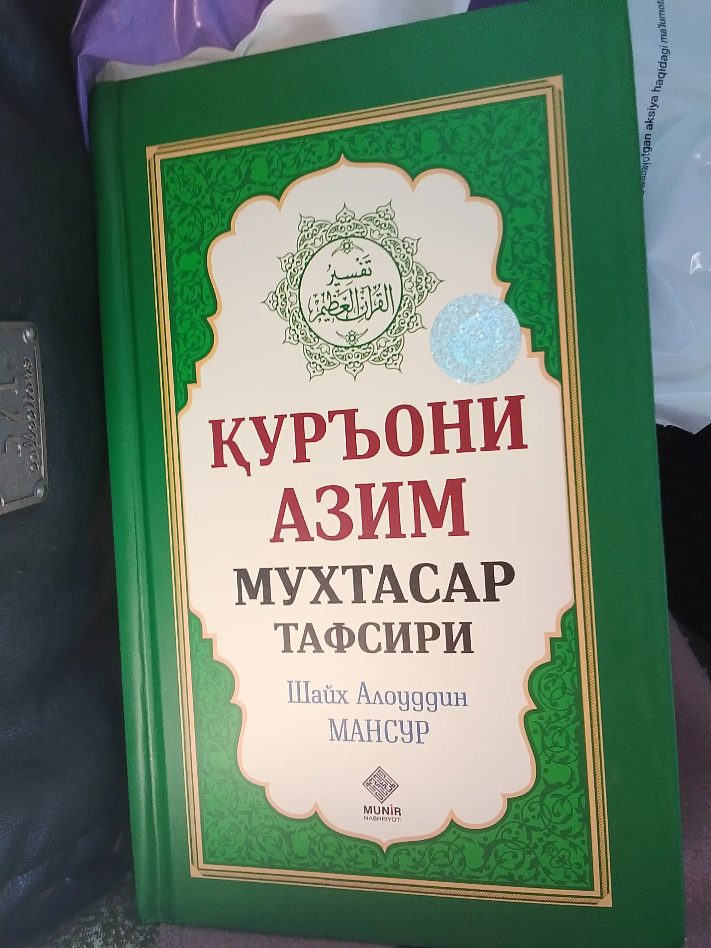 «Қуръони Азим» мухтасар тафсири — Шайх Алоуддин Мансур (Маънолар таржимаси)