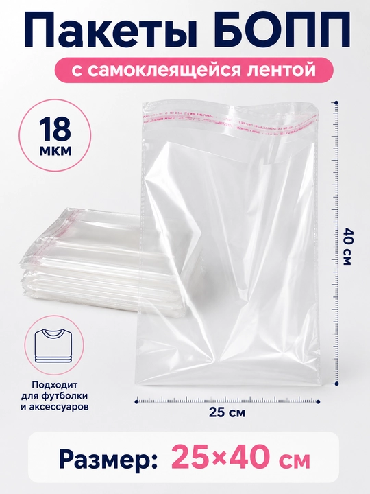 Пакеты БОПП FORRIS самоклеящиеся 18 мкм, прозрачные, 25×40–40×60 см - 
