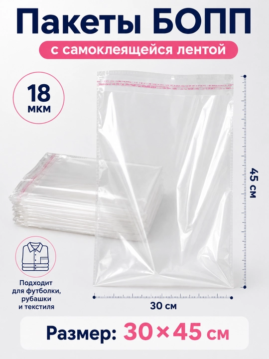 Пакеты БОПП FORRIS самоклеящиеся 18 мкм, прозрачные, 25×40–40×60 см - 