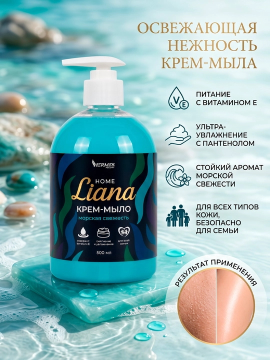 HL0020825 Hermes Industry: HOME Liana hidli krem-sovuni Dengiz musaffoligi 500 ml - 