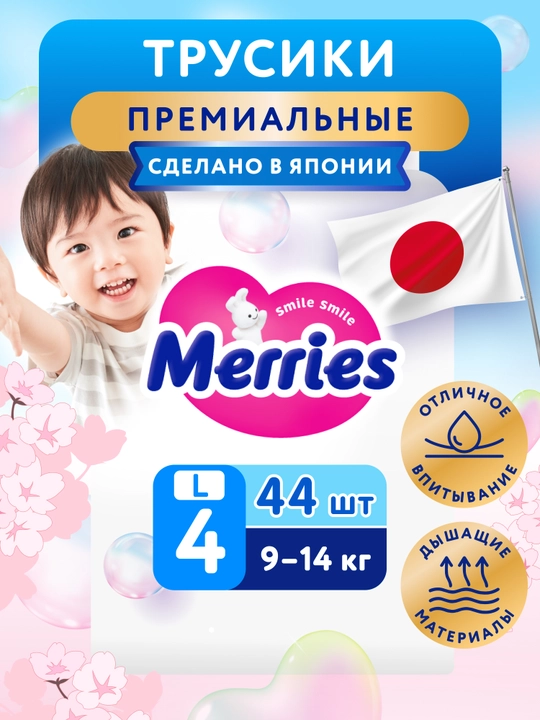 Трусики-подгузники Merries, размер L, 9-14 кг, 44 шт - 
