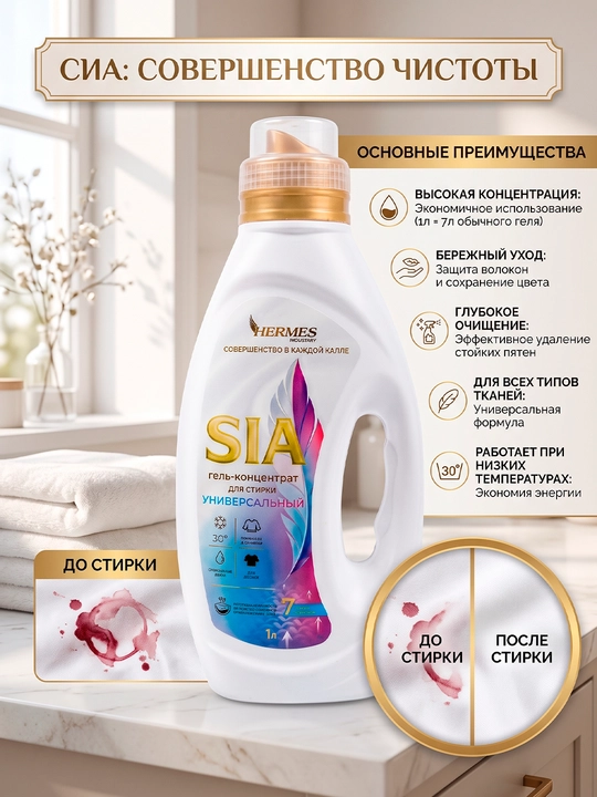 HS0070425 Hermes Industry HOME: "SIA" universal kir yuvish geli - konsentrati, 1000 ml - 