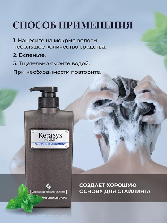 Шампунь для мужчин, глубокое очищение с ментолом, Kerasys Homme, 550 мл