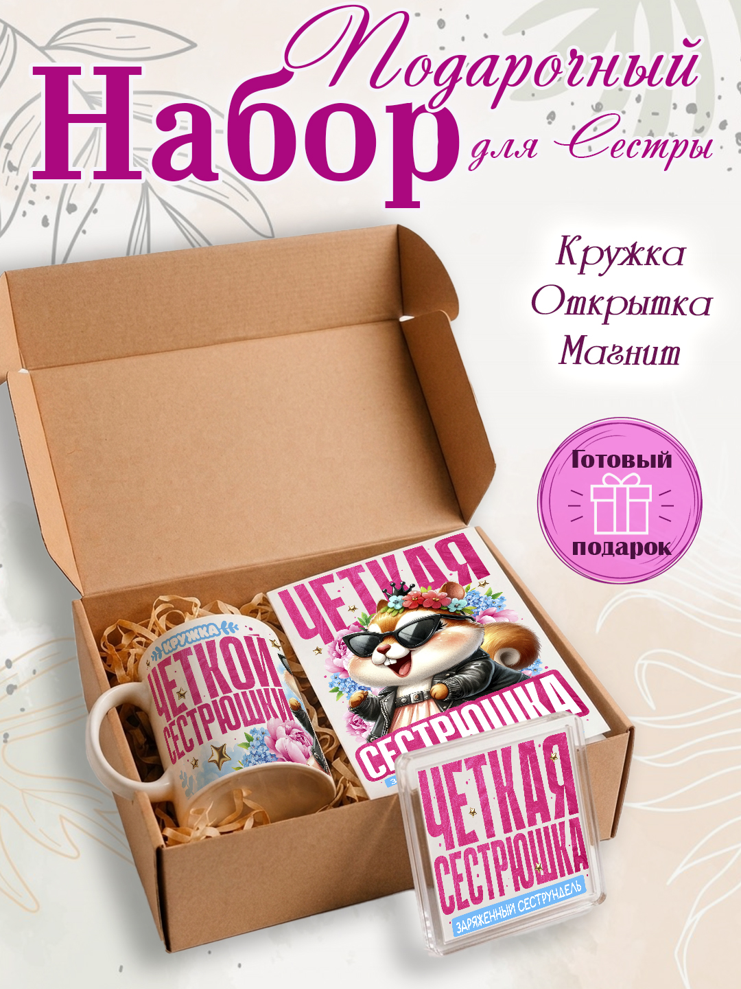 Подарочный набор Кружка, открытка, магнит, подарок сестре - 