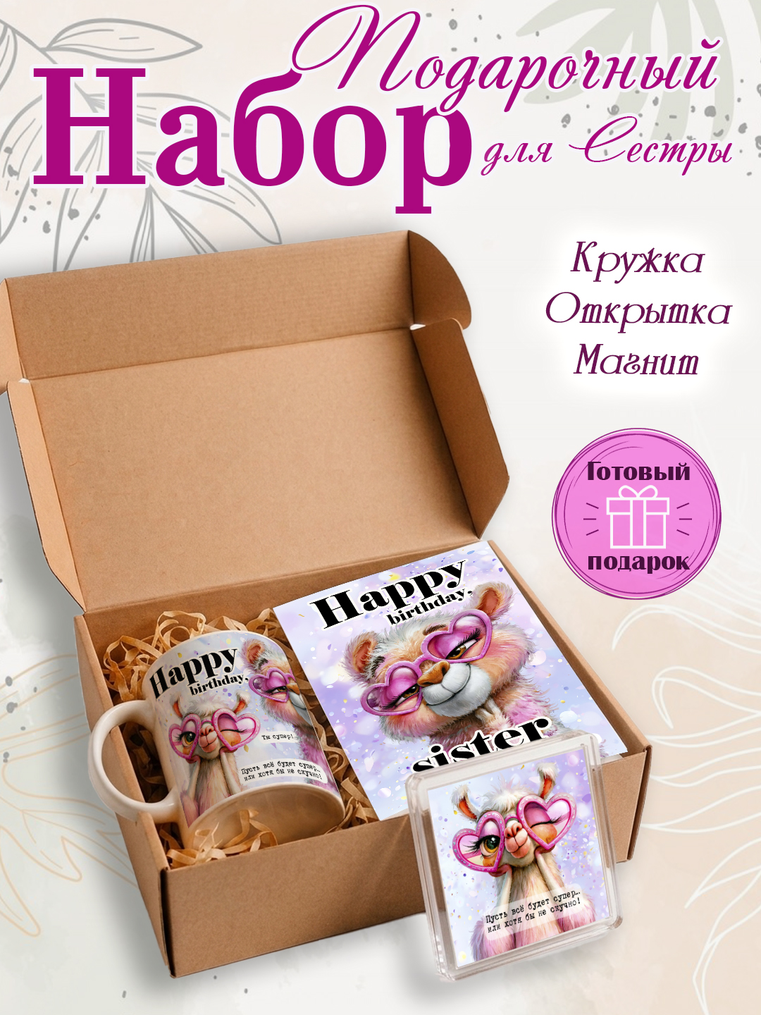 Подарочный набор Кружка, открытка, магнит, подарок сестре - 
