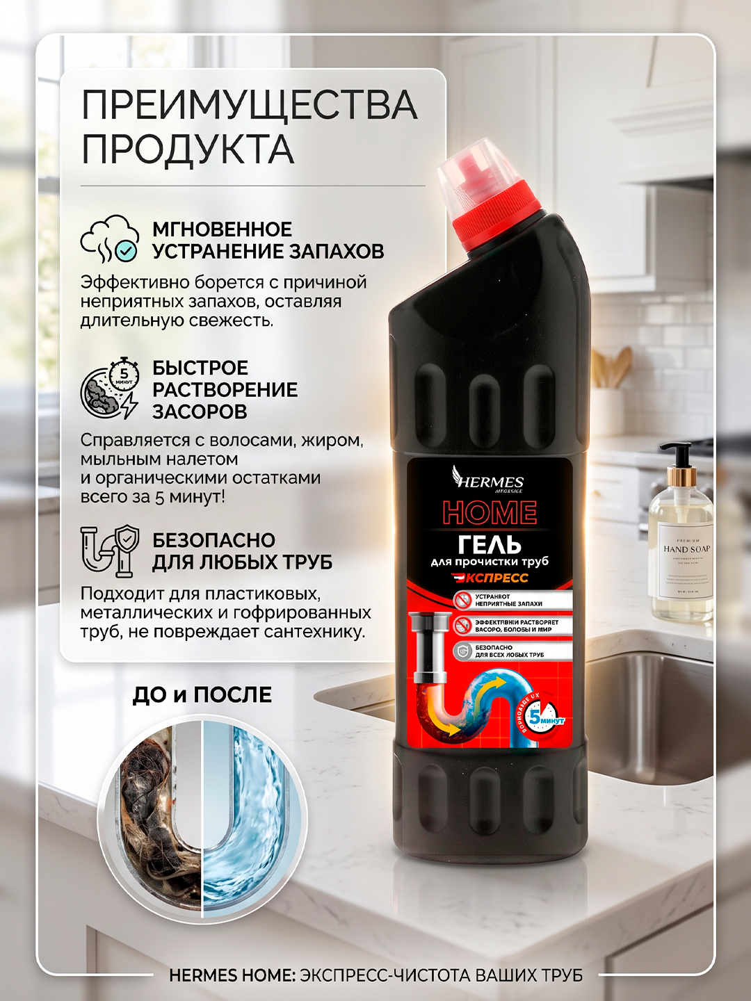 TU0020225 Hermes Industry HOME: Гель для прочистки труб «Экспресс» 750 мл - 