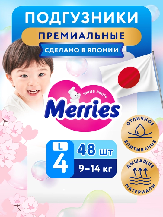 Подгузники Merries, размер L, 9-14 кг, 48 шт - 
