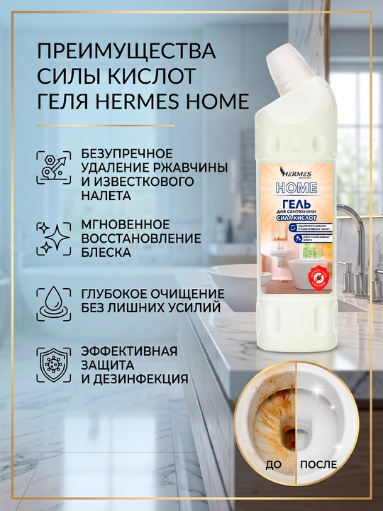 VH0030225 Hermes Industry HOME: "Kislotalar kuchi" santexnika geli, 1000 ml - 