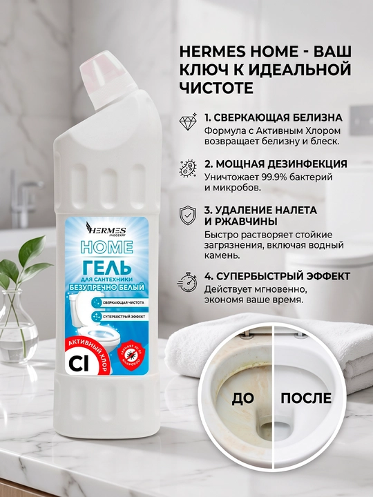 TH0021224 Hermes Industry HOME: Гель для сантехники "Безупречно белый" 1000 мл - 