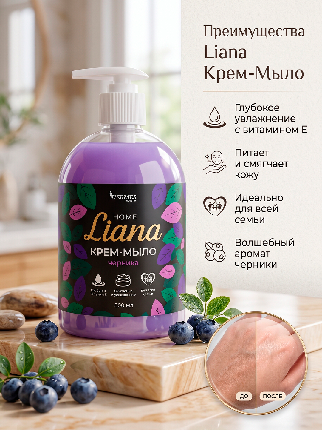 HL0080825 Hermes Industry: HOME Liana Chernika hidli krem-sovun 500 ml - 