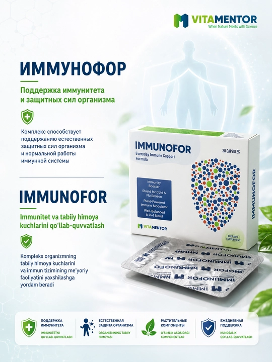 ИММУНОФОР комплекс с витамином C,  для поддержки иммунной системы - 
