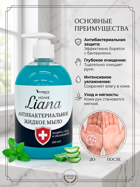 LA0010925 Hermes Industry: HOME Liana Антибактериальное жидкое мыло, морской аромат 500 мл - 