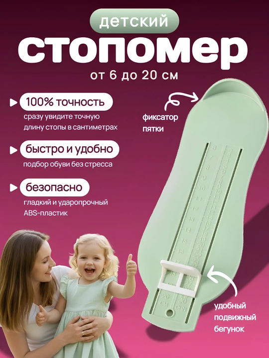 Детский стопомер – линейка для измерения стопы, пластиковый измеритель длины ноги - 