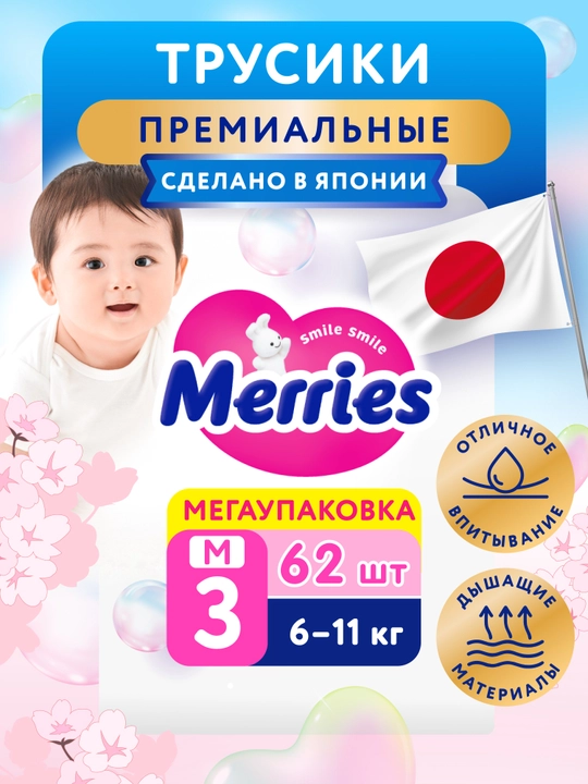 Трусики-подгузники Merries размер M 6-11 кг 62 шт UJ - 