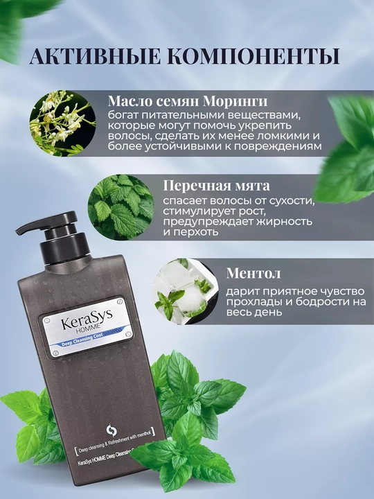 Шампунь для мужчин, глубокое очищение с ментолом, Kerasys Homme, 550 мл