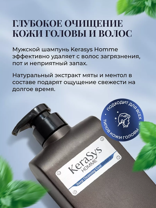 Шампунь для мужчин, глубокое очищение с ментолом, Kerasys Homme, 550 мл
