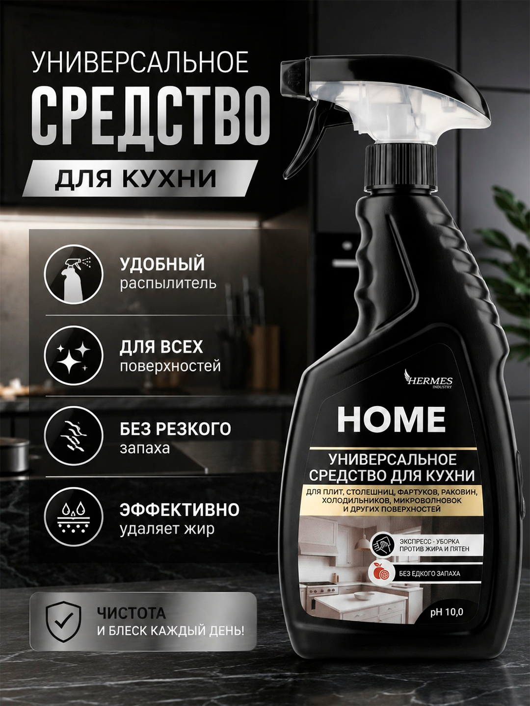 CH0040524 Hermes Industry: HOME Универсальное чистящее средство для кухни спрей 500 мл - 