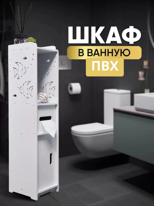 Vanna uchun shkaf, sanuzel uchun organayzer, tumbochka, shkaf - 