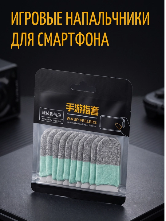 Игровые напальчники для смартфона - 