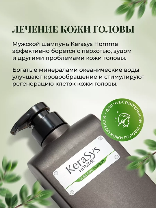 Шампунь против перхоти Kerasys Homme Scalp Care, для мужчин, 550 мл