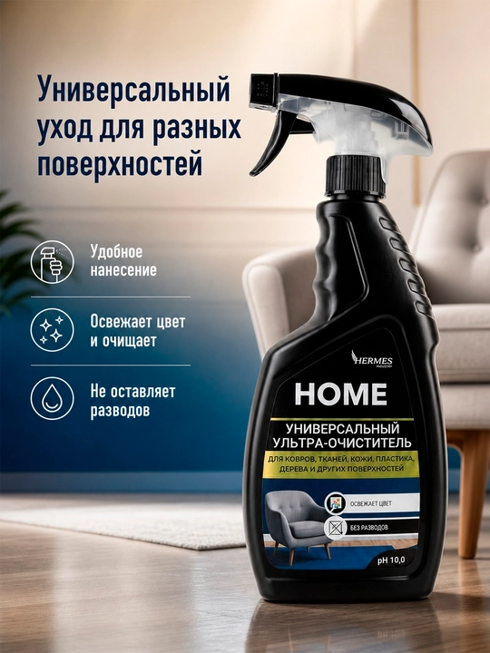 CH0010524 Hermes Industry HOME: Универсальный Ультра-Очиститель спрей 500 мл - 