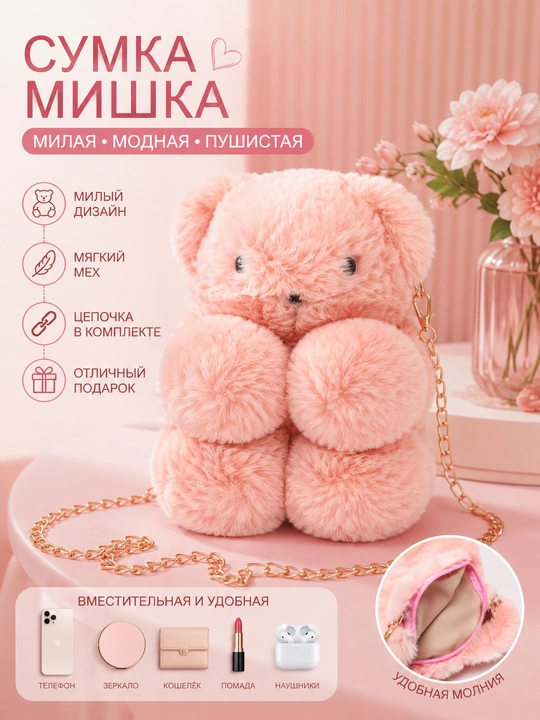 Сумка кросс-боди, плюшевая, Мягкая игрушка для - 