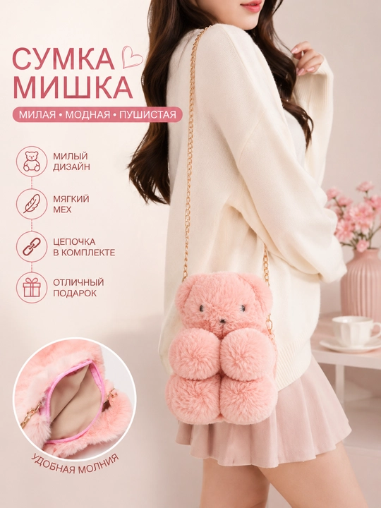 Сумка кросс-боди, плюшевая, Мягкая игрушка для