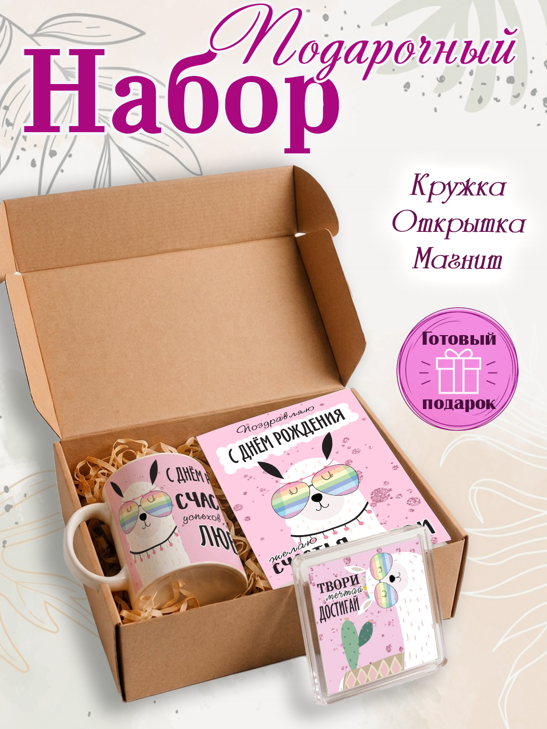 Подарочный набор кружка, открытка, магнит, подарок подруге - 