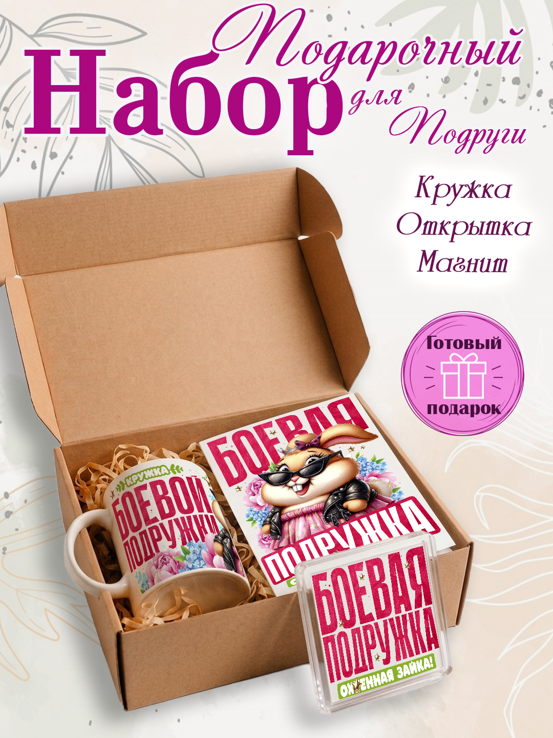Подарочный набор кружка, открытка, магнит, подарок подруге - 