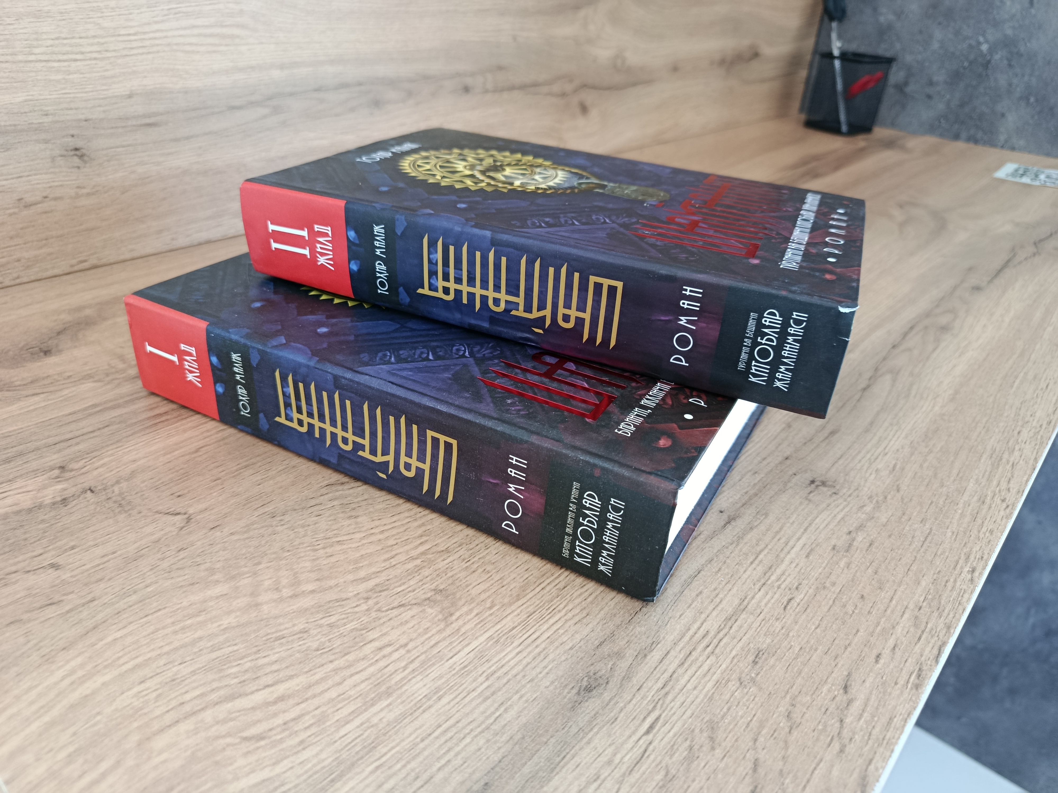 Шайтанат — Тоҳир Малик, I–II жилд, ўзбекча кирилл нашри