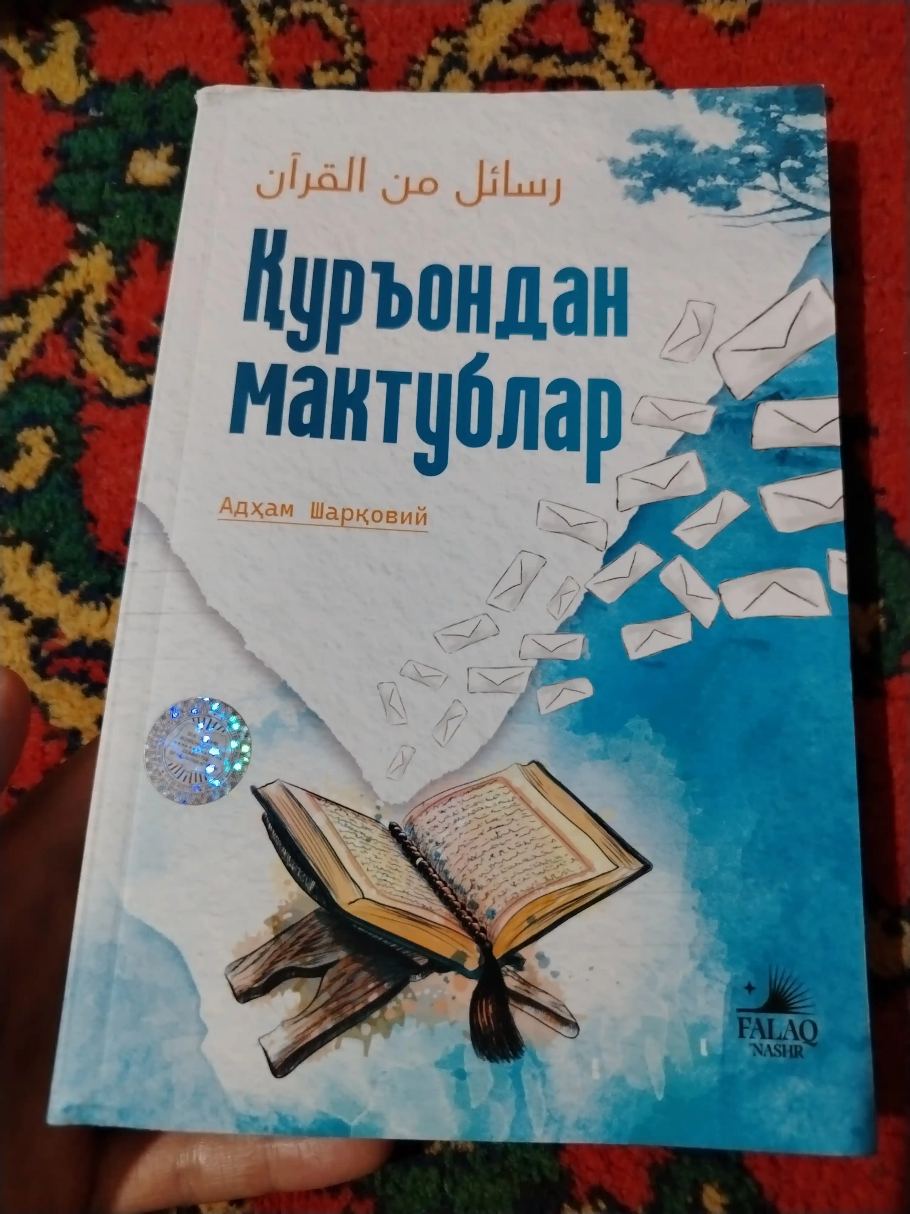 Қуръондан мактублар — Адҳам Шарқовий, иймон ва ҳаёт сабоқлари ҳақида китоб
