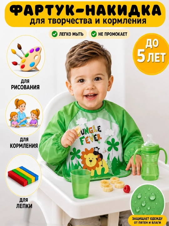 Детский слюнявчик-нагрудник с рукавами для кормления, фартук для рисования и творчества - 