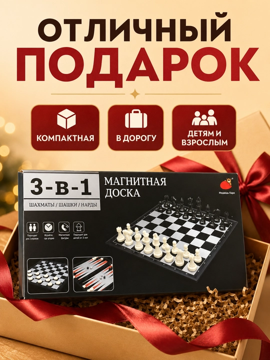 Stol o'yini 3 tasi 1 da, shaxmat, shashka, narda, magnit doska, sayohat uchun