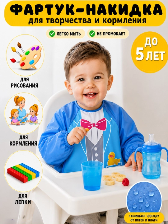 Детский слюнявчик-нагрудник с рукавами для кормления, фартук для рисования и творчества - 
