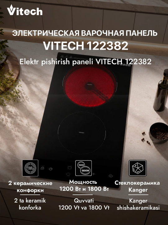 Электрическая варочная панель Vitech HB-CD 001, 2 конфорки - 