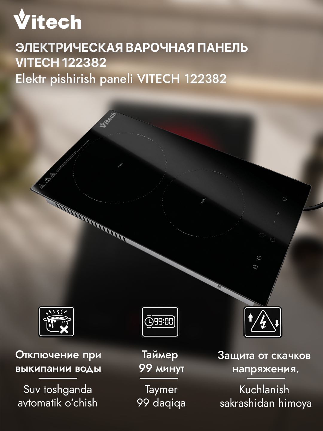 Электрическая варочная панель Vitech HB-CD 001, 2 конфорки