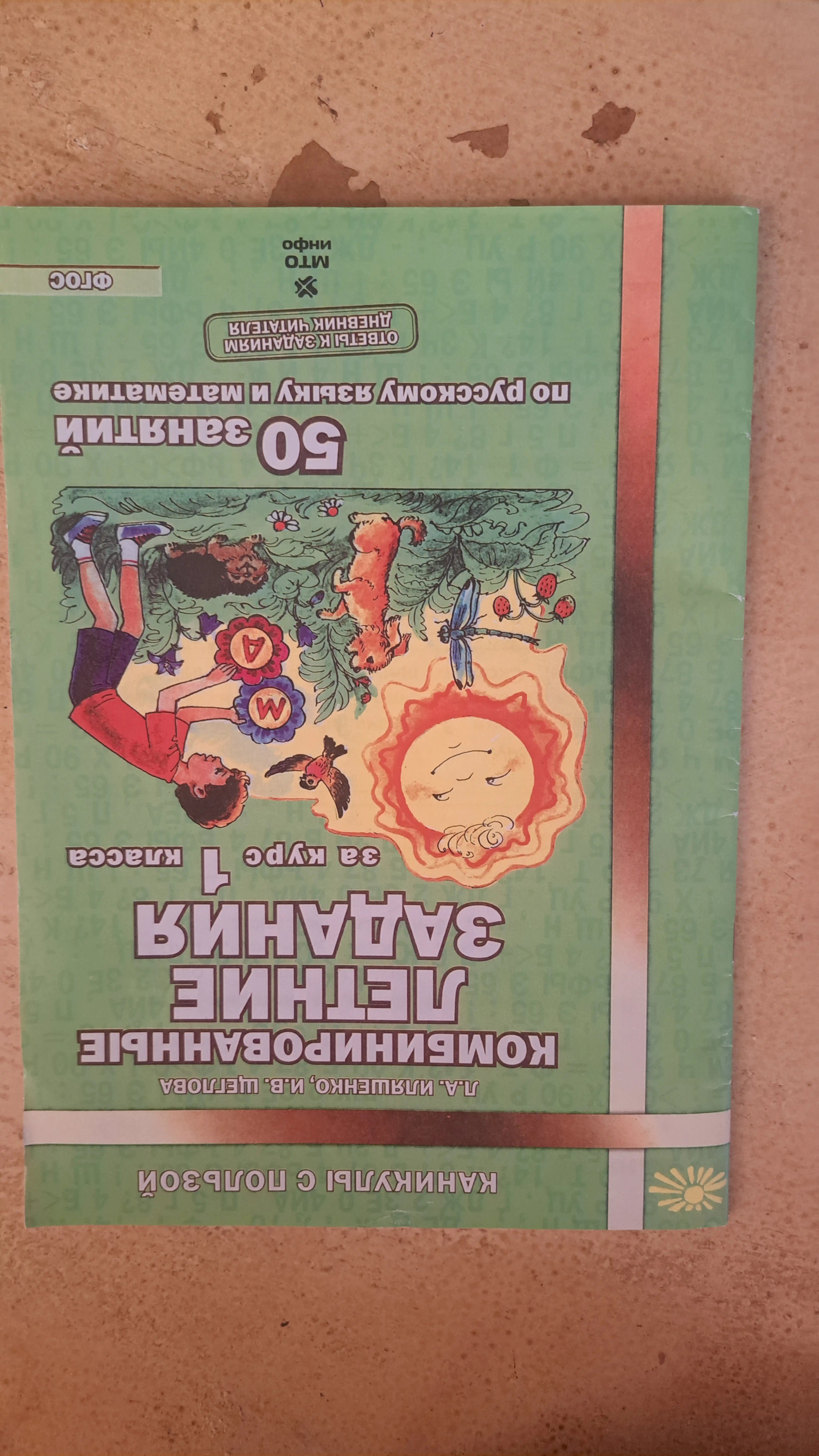 Комбинированные летние задания за курс 1 класса