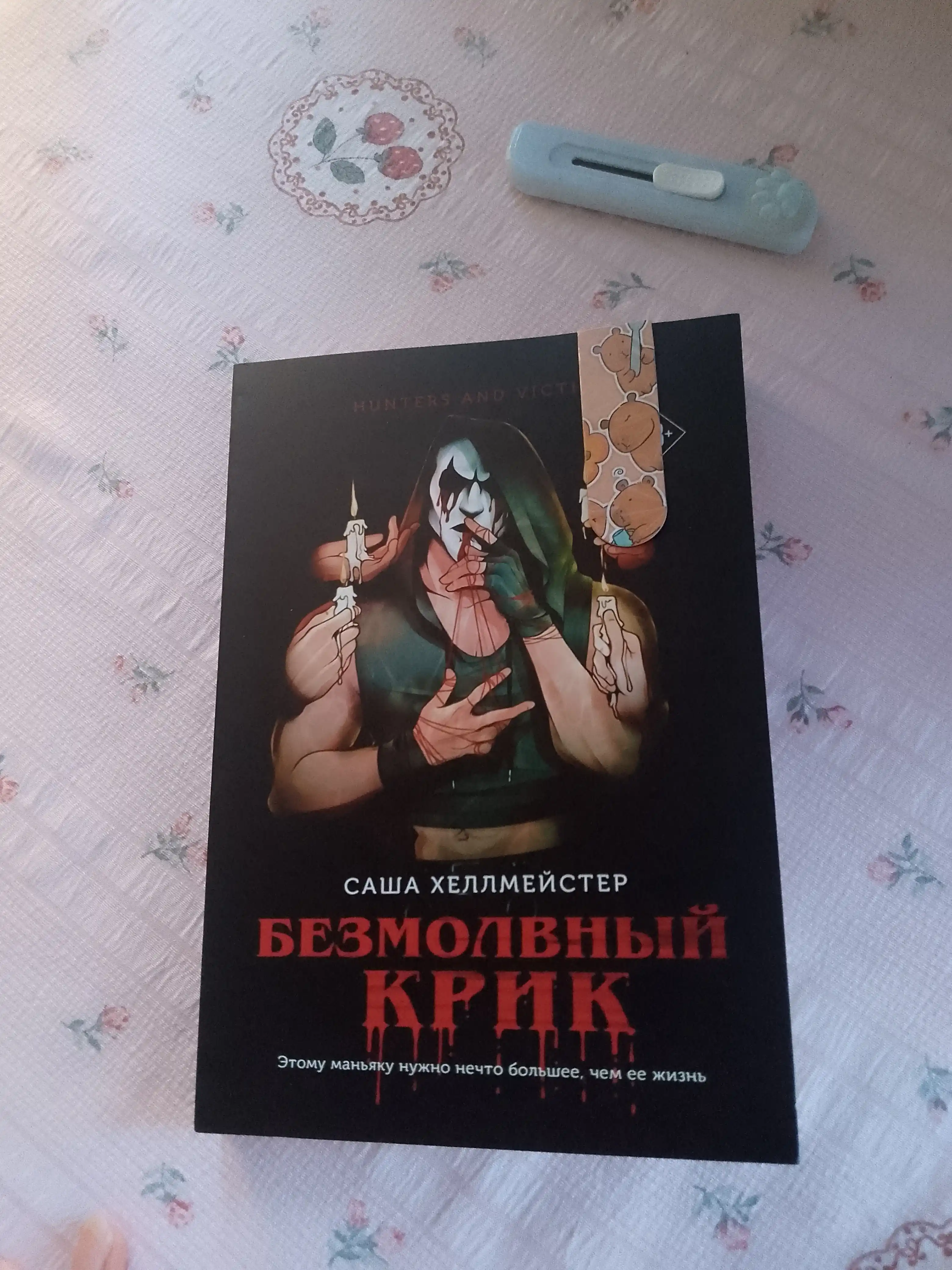 Безмолвный Крик. Саша Хеллмейстер