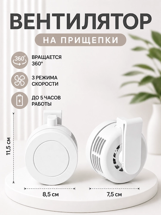 Sumka uchun kiprik qisqichli mini ventilyator - 