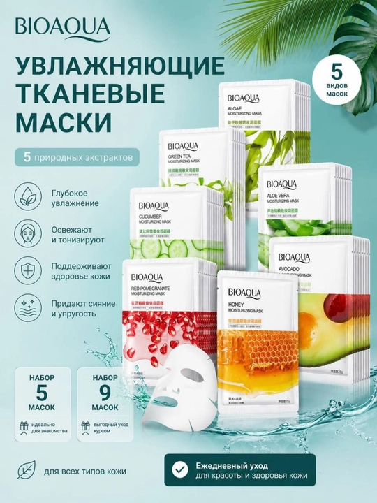 BIOAQUA Yuz uchun mato niqoblar to‘plami 9, 5, 4 dona, namlovchi tabiiy ekstraktlar bilan - 