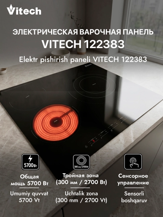 Электрическая варочная панель Vitech HB-CD 003, 3 конфорки - 